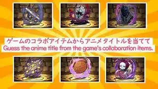 【アニメクイズ30問】ソシャゲ（パズドラ）のコラボアイテムからコラボ先のアニメタイトルを当てて【ANIME QUIZ】