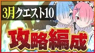 【3月クエスト10】今月も！レム&ラムで安定攻略！【パズドラ】