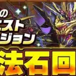 3月のチャンレジ全制覇して魔法石を100個回収しよう！！【パズドラ配信】