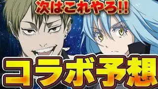 可能性濃厚なのはこの作品か！？ 3/23の公式放送で発表されるコラボ予想！！【パズドラ実況】＃パズドラ