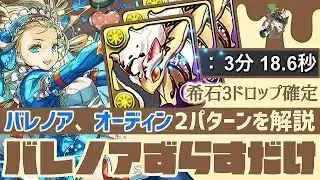 【パズドラ】ミールクレプス降臨！バレンタインノアずらすだけ3分台周回！希石3ドロップ確定周回の立ち回りを解説！