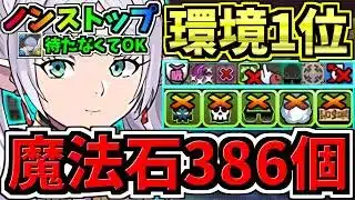 【魔法石386個GET】ノンストップ(ヒンメル待たない)！最強(汎用)テンプレ解説！ぶっ壊れフリーレン編成！代用・立ち回り解説！葬送のフリーレンコラボ【パズドラ】