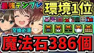 【魔法石386個GET】最強(汎用)テンプレ解説！環境1位new generations編成！代用・立ち回り解説！アイマスコラボ/アイドルマスターシンデレラガールズ【パズドラ】