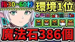 【魔法石386個GET】指30~60秒！最強(汎用)テンプレ解説！環境1位フリーレン編成！代用・立ち回り解説！葬送フリーレンコラボ【パズドラ】