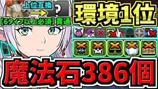 【魔法石386個GET】〇〇採用でさらに強くなった最強(汎用)テンプレ(6タイプ以上必須も対応)！環境1位フリーレン編成！代用・立ち回り解説！葬送フリーレンコラボ【パズドラ】