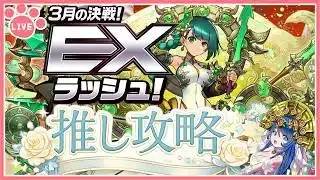 【パズドラ】3月のEXダンジョンを推しキャラで初見攻略！【雑談】
