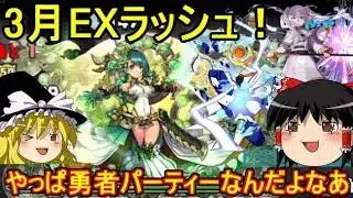 3月のEXラッシュを勇者一行で楽々攻略！【パズドラ】