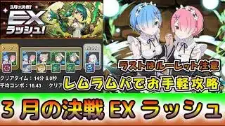やっぱりお手軽　レムラムパで3月の決戦EXラッシュ攻略［パズドラ］