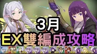 3月EX 雙編成攻略！芙莉蓮隊 X 費倫隊 20分鐘內秒過3月任LVEX。開技打法解說，武裝代用介紹，重要樓層對策，各層戰略。3月のクエストダンジョンLvEX！葬送のフリーレンコラボ【パズドラ】
