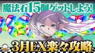 【最強テンプレ】3月のクエストダンジョンEXをフリーレンptで楽々攻略！魔法石15個をゲットしよう！【フリーレンコラボ】【パズドラ】