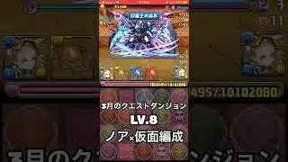 【パズドラ】ノアで3月のクエストLv.8 #パズドラ実況 #れざおのゲーム実況 #チャンネル登録お願いします