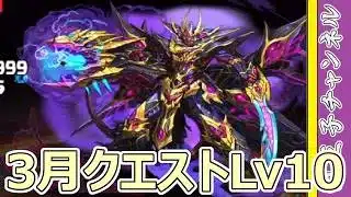 【パズドラ】3月クエストLv10を攻略しなければ