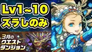 【バレンタインノア】ズラしのみ‼️3月クエストダンジョンLv1~10 クリア編成・立ち回り紹介！！【#3月クエストダンジョン】【#パズドラ/パズル&ドラゴンズ】