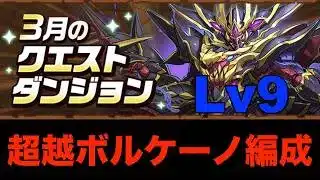 【3月のクエストダンジョン】Lv9　無課金編成！立ち回り紹介【パズドラ】