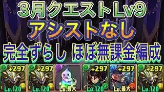 【ほぼ無課金編成 アシストなし】3月クエストダンジョンLv9を完全ずらし正月ノルディス編成で簡単攻略！？完全なので誰でもクリアできます！編成難易度低め！3月クエスト【パズドラ】
