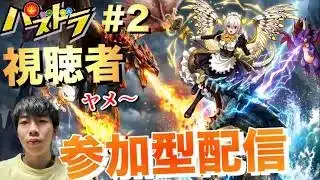 【パズドラ】#4 視聴者参加型配信皆んなで一狩り行こうぜ！/ヤメ〜こまる 【パズル&ドラゴンズ】【モンハン】【モンスターハンター】【モンハンワイルズ】