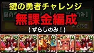 【鍵の勇者チャレンジ】ボルケーノドラゴンを使った無課金編成で☆4以下のみの鍵の勇者チャレンジをずらしで楽々攻略！【パズドラ】