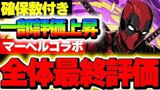 あの最強キャラは確保できた？マーベルコラボ全40体の最終評価！！【パズドラ実況】