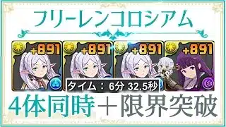 【パズドラ】フリーレンコロシアム！4体同時＋限界突破！フリーレン3体で6分半周回編成の紹介！