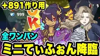 【4体同時+891】全ワンパン‼️ミニてぃふぉん降臨 周回編成・立ち回り紹介！！【#パズドラ/パズル&ドラゴンズ】