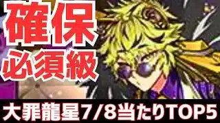【パズドラ】この4体はGETしたい!攻略目線で大罪龍フェス星7-8超個人的当たりランキングTOP5!