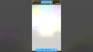 【パズドラ】フリーレンコラボガチャ引いてみた #5(ラスト)