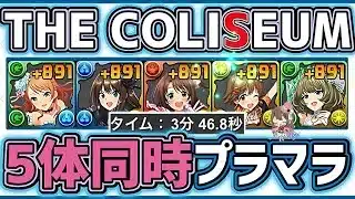 【パズドラ】アイマスコロシアム！5体同時＋限界突破！シンデレラガールズスペシャルステージ周回編成の紹介！
