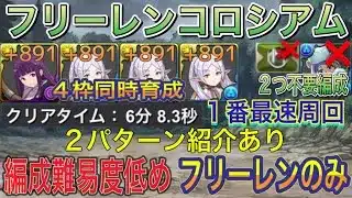 【最速5分台可能 限界突破育成4枠】フリーレンコロシアムを最速編成で簡単攻略！2パターン編成あり！フリーレンのみ編成でも周回できます！編成難易度低め！891作り！葬送のフリーレンコラボ【パズドラ】