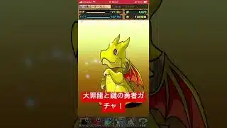 パズドラ　大罪龍と鍵の勇者ガチャ！5連と1回！