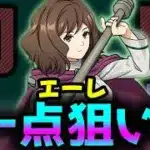 【最終日】ダンボ5個持ち周回人権のエーレ狙って追加ガチャ！フリーレンコラボ最終追い込み28連した結果！？【パズドラ/フリーレンガチャ】