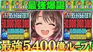 毎ターン5,400億！パズドラ史上最強火力ループがヤバすぎる【デレマスコラボ】