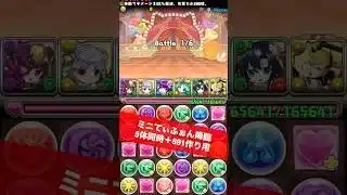 【ミニキャラ5体同時＋891】チャンネル登録お願いします【#パズドラ/パズル&ドラゴンズ】 #ミニてぃふぉん降臨 #+891作り #四ノ宮キコル