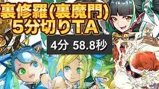 【パズドラ】最高記録5分切り！コラボ禁止裏魔門TA【裏修羅タイムアタック】