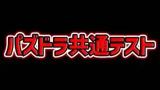 【全63問】パズドラ共通テスト、受験してみた。#制限時間75分【パズドラ】