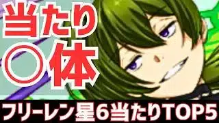 【パズドラ】交換不可でこの性能!?攻略目線でフリーレンコラボ星6超個人的当たりランキングTOP5！