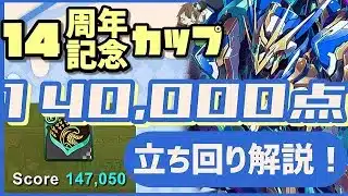 【パズドラ】8人対戦 14周年記念カップ！14万点↑安定の立ち回り解説！