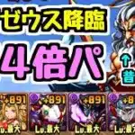 【令和8年”新”ゼウス降臨】100倍強くなった強化版ゼウス降臨を闇4倍ヴァンパイアロードで攻略だ！【パズドラ】