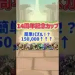 【パズドラ】8人対戦‼️150,000↑↑↑出したい方へ‼️‼️‼️
