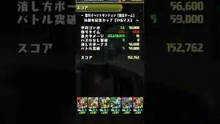 【パズドラ】毎日8サク目指せ15万13日目 #パズドラ