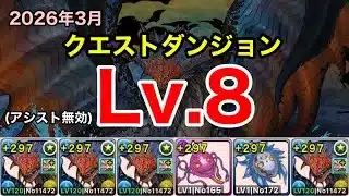 【チャレダン8】ずらしのみ！ネロミェール編成で3月クエストダンジョンLv.8を攻略！【パズドラ】