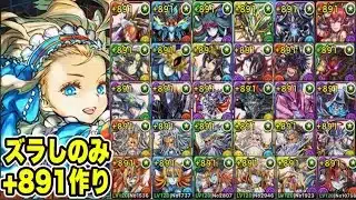 【+891作り】ズラしのみ‼️ヘラ・ゼウス・デビル・大和・特殊降臨ラッシュ 周回編成・立ち回り紹介！！【#パズドラ/パズル&ドラゴンズ】
