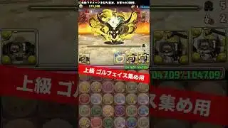 【全ワンパン】チャンネル登録お願いします【#パズドラ/パズル&ドラゴンズ】 #大罪龍と鍵の勇者 #ゴルフェイス #四ノ宮キコル #＋891作り用