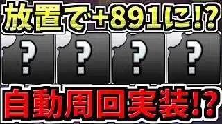 【自動周回実装!?】放置で+891!?パズドラ新コンテンツ発表！パズドラ最新情報解説【パズドラ】