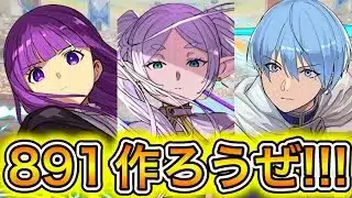 急いでフリーレンコラボキャラの891を作ろう！【パズドラ】