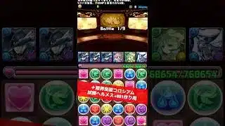 【+891作り用】2時間半で終わりました【#パズドラ/パズル&ドラゴンズ】 #＋限界突破コロシアム #+891作り用 #試練ヘルメス
