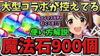 【無料石追加で魔法石900個GET】大型最強コラボが控えてる！無料魔法石900個の使い方解説！ガチャ何引くべきか解説！アイマスコラボvsミニキャラシリーズコラボvs大型最強コラボ【パズドラ】
