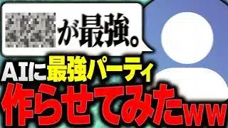 AIに最強テンプレ編成を作らせたら、想像の100倍強くてヤバすぎる件【パズドラ】