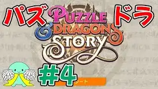 【Apple Arcade】 #4 「パズル&ドラゴンズ ストーリー」をプレイ！