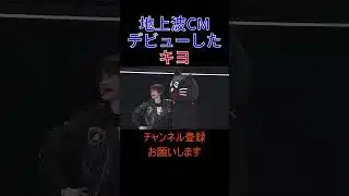 実際に地上波で流れたキヨのCM #キヨ #東キヨドーム #shorts