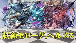 【試練ダンジョン】ゼローグ∞ -CORE-,ヘルメスのドラゴン,西洋神試練進化用ダンジョンでバレンタインノア編成攻略！！【パズドラ】